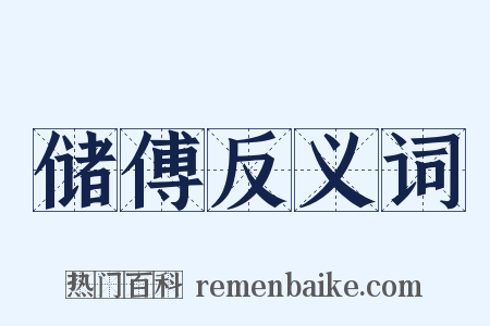 储傅反义词是什么意思的图片